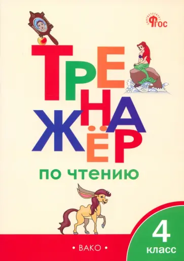 Тренажер по чтению. 4 класс. ФГОС Тренажер по чтению. 4 класс. ФГОС обложка книги