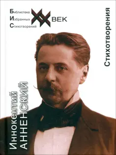 Библиотека избранных стихотворений. ХХ век