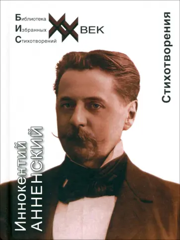 Иннокентий Анненский - Стихотворения Иннокентий Анненский - Стихотворения обложка книги