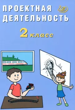 Обложка книги Проектная деятельность. 2 класс, Корнейчик Елена Владиславовна