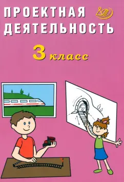 Обложка книги Проектная деятельность. 3 класс, Корнейчик Елена Владиславовна