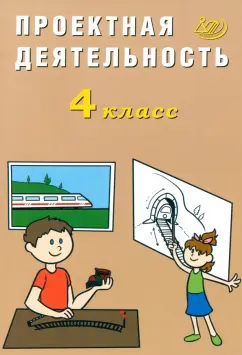 Обложка книги Проектная деятельность. 4 класс, Корнейчик Елена Владиславовна