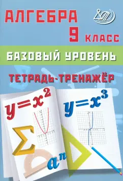 Обложка книги Алгебра. 9 класс. Базовый уровень. Тетрадь-тренажер. Учебное пособие, Сиротина Т. В.