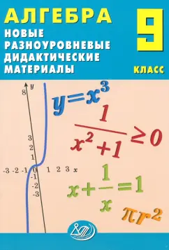 Обложка книги Алгебра. 9 класс. Новые разноуровневые дидактические материалы. Учебное пособие, Лукьянова Елена Викторовна