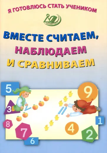 Е. Волкова - Я готовлюсь стать учеником. Вместе считаем, наблюдаем и сравниваем обложка книги