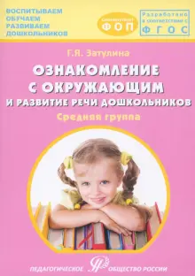 Ознакомление с окружающим миром и развитие речи дошкольников. Средняя группа