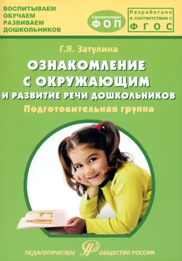 Галина Затулина - Ознакомление с окружающим миром и развитие речи дошкольников. Подготовительная группа обложка книги