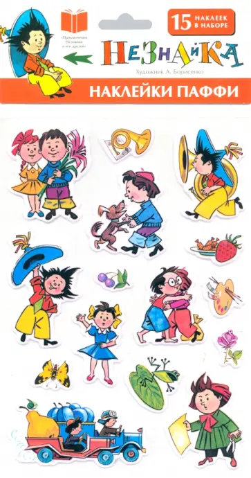 Незнайка. Наклейки Паффи обложка книги