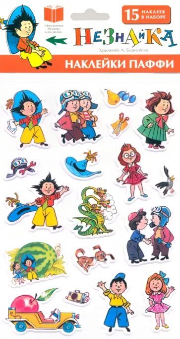 Незнайка. Наклейки Паффи обложка книги