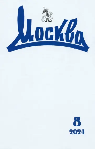 Москва. 2024. № 8 обложка книги