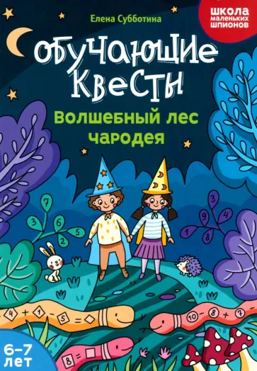 Елена Субботина - Обучающие квесты. 6-7 лет. Волшебный лес чародея Елена Субботина - Обучающие квесты. 6-7 лет. Волшебный лес чародея обложка книги
