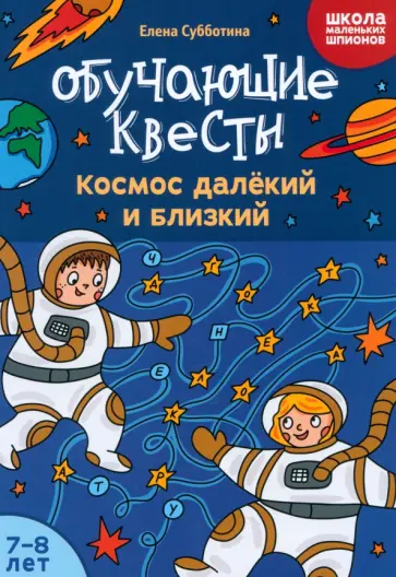 Елена Субботина - Обучающие квесты. 7-8 лет. Космос далекий и близкий Елена Субботина - Обучающие квесты. 7-8 лет. Космос далекий и близкий обложка книги