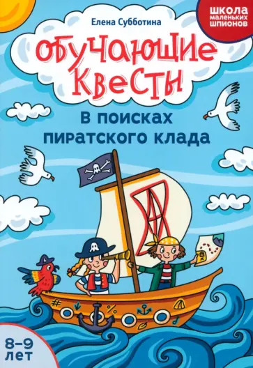 Елена Субботина - Обучающие квесты. 8-9 лет. В поисках пиратского клада Елена Субботина - Обучающие квесты. 8-9 лет. В поисках пиратского клада обложка книги