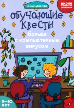 Обложка книги Обучающие квесты. 9-10 лет. Борьба с компьютерным вирусом, Субботина Елена Александровна