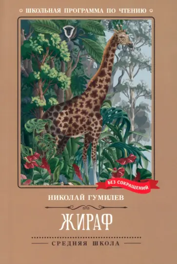Николай Гумилев - Жираф. Стихотворения Николай Гумилев - Жираф. Стихотворения обложка книги