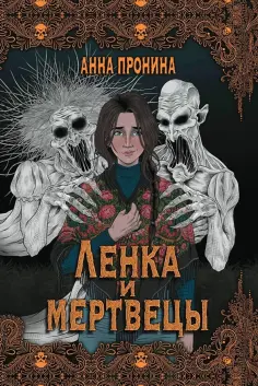 Анна Пронина - Ленка и мертвецы. Истории о потустороннем обложка книги