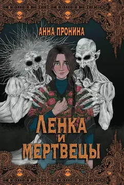 Обложка книги Ленка и мертвецы. Истории о потустороннем, Пронина Анна Александровна