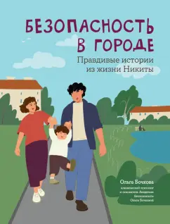 Обложка книги Безопасность в городе. Правдивые истории из жизни Никиты, Бочкова Ольга Александровна