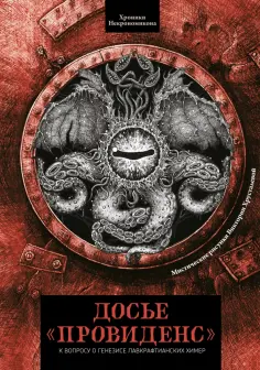 Досье «Провиденс». К вопросу о генезисе лавкрафтианских химер обложка книги