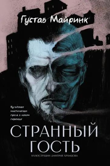 Густав Майринк - Странный гость Густав Майринк - Странный гость обложка книги