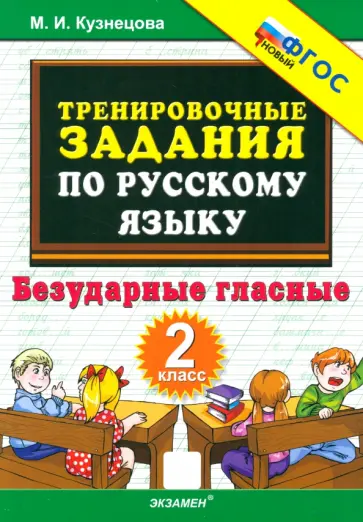 Марта Кузнецова - Русский язык. 2 класс. Тренировочные задания. Безударные гласные Марта Кузнецова - Русский язык. 2 класс. Тренировочные задания. Безударные гласные обложка книги