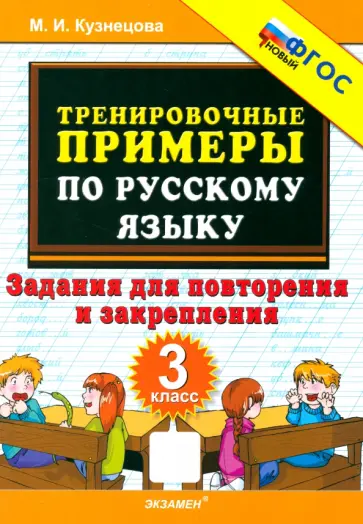 Марта Кузнецова - Русский язык. 3 класс. Тренировочные примеры. Задания для повторения и закрепления Марта Кузнецова - Русский язык. 3 класс. Тренировочные примеры. Задания для повторения и закрепления обложка книги