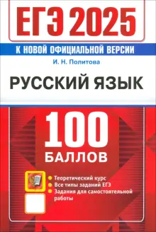 ЕГЭ 2025. Русский язык. 100 баллов. Самостоятельная подготовка к ЕГЭ