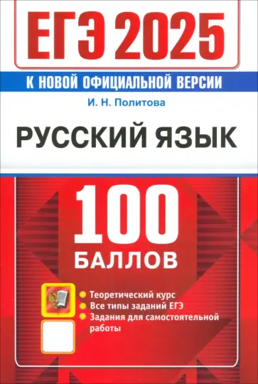 Ирина Политова - ЕГЭ 2025. Русский язык. 100 баллов. Самостоятельная подготовка к ЕГЭ Ирина Политова - ЕГЭ 2025. Русский язык. 100 баллов. Самостоятельная подготовка к ЕГЭ обложка книги