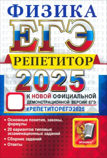 Громцева, Бобошина - ЕГЭ 2025. Физика. Репетитор. Эффективная методика Громцева, Бобошина - ЕГЭ 2025. Физика. Репетитор. Эффективная методика обложка книги