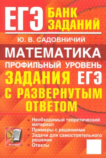 Юрий Садовничий - ЕГЭ. Математика. Профильный уровень. Задания с развернутым ответом Юрий Садовничий - ЕГЭ. Математика. Профильный уровень. Задания с развернутым ответом обложка книги