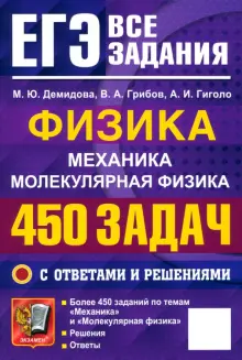 Книга: "ЕГЭ. Физика. Механика. Молекулярная физика. 450 задач с ...