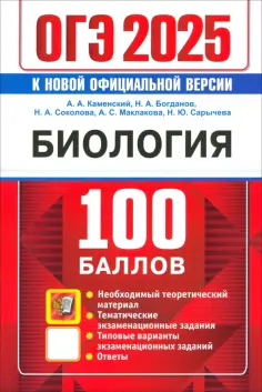 Каменский, Богданов - ОГЭ 2025. Биология. 100 баллов. Самостоятельная подготовка к ОГЭ обложка книги