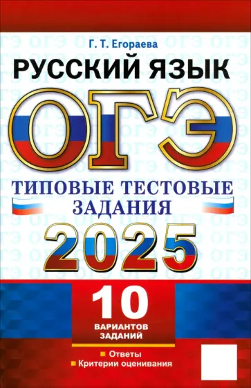 Галина Егораева - ОГЭ 2025. Русский язык. Типовые тестовые задания. 10 вариантов Галина Егораева - ОГЭ 2025. Русский язык. Типовые тестовые задания. 10 вариантов обложка книги