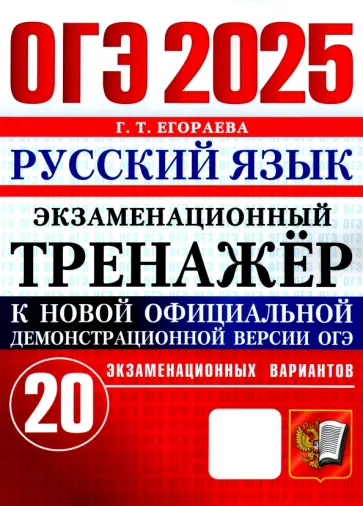 Галина Егораева - ОГЭ 2025. Русский язык. Экзаменационный тренажёр. 20 экзаменационных вариантов Галина Егораева - ОГЭ 2025. Русский язык. Экзаменационный тренажёр. 20 экзаменационных вариантов обложка книги