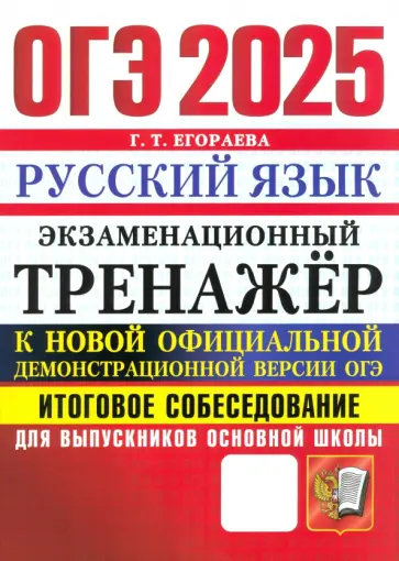 Галина Егораева - ОГЭ 2025. Русский язык. Экзаменационный тренажер. Итоговое собеседование Галина Егораева - ОГЭ 2025. Русский язык. Экзаменационный тренажер. Итоговое собеседование обложка книги
