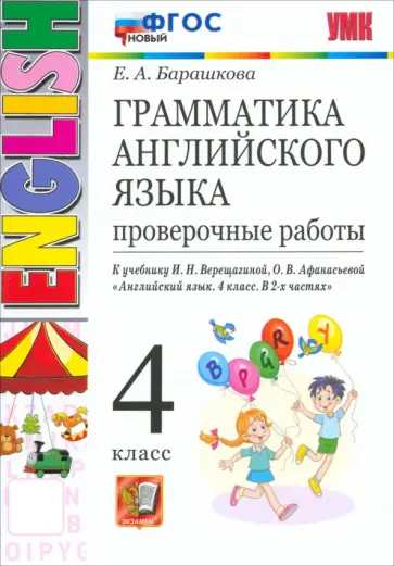 Елена Барашкова - Грамматика английского языка. 4 класс. Проверочные работы к учебнику И.Н. Верещагиной и др. ФГОС Елена Барашкова - Грамматика английского языка. 4 класс. Проверочные работы к учебнику И.Н. Верещагиной и др. ФГОС обложка книги