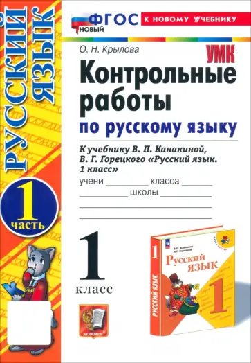 Ольга Крылова - Русский язык. 1 класс. Контрольные работы к учебнику Канакиной, Горецкого. Часть 1. ФГОС Ольга Крылова - Русский язык. 1 класс. Контрольные работы к учебнику Канакиной, Горецкого. Часть 1. ФГОС обложка книги
