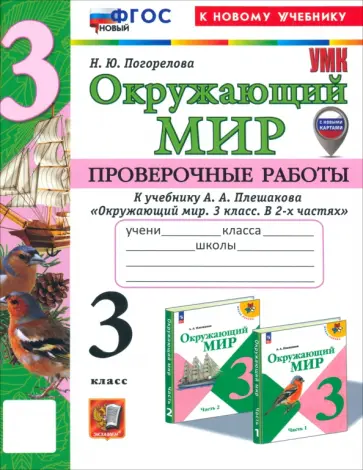 Надежда Погорелова - Окружающий мир. 3 класс. Проверочные работы к учебнику А.А. Плешакова. ФГОС Надежда Погорелова - Окружающий мир. 3 класс. Проверочные работы к учебнику А.А. Плешакова. ФГОС обложка книги