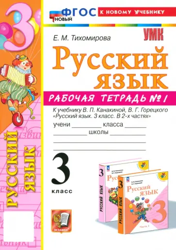 Елена Тихомирова - Русский язык. 3 класс. Рабочая тетрадь № 1. К учебнику Канакиной, Горецкого. ФГОС обложка книги