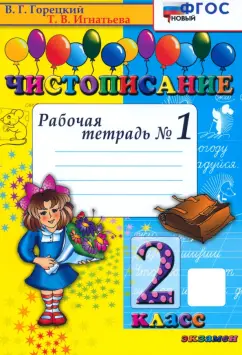 Обложка книги Чистописание. 2 класс. Рабочая тетрадь №1. ФГОС, Игнатьева Тамара Вивиановна