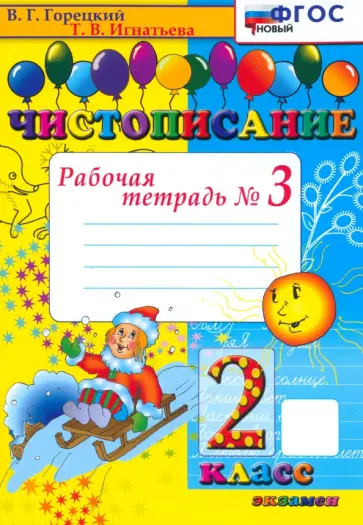 Тамара Игнатьева - Чистописание. 2 класс. Рабочая тетрадь №3. ФГОС Тамара Игнатьева - Чистописание. 2 класс. Рабочая тетрадь №3. ФГОС обложка книги