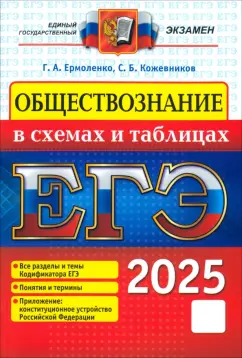 Обложка книги ЕГЭ 2025. Обществознание в схемах и таблицах, Ермоленко Галина Алексеевна, Кожевников Сергей Борисович