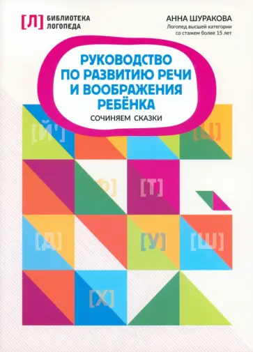 Анна Шуракова - Руководство по развитию речи и воображению ребенка. Сочиняем сказки Анна Шуракова - Руководство по развитию речи и воображению ребенка. Сочиняем сказки обложка книги