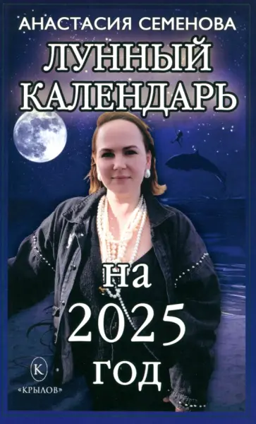 Анастасия Семенова - Лунный календарь на 2025 год Анастасия Семенова - Лунный календарь на 2025 год обложка книги