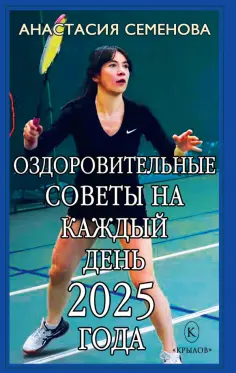 Анастасия Семенова - Оздоровительные советы на каждый день 2025 года обложка книги