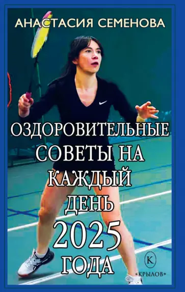 Анастасия Семенова - Оздоровительные советы на каждый день 2025 года Анастасия Семенова - Оздоровительные советы на каждый день 2025 года обложка книги