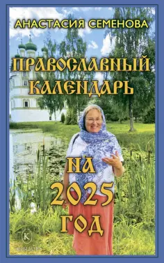 Книги-календари на 2025 год