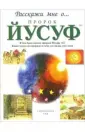 Мир Ислама. Расскажи мне о...