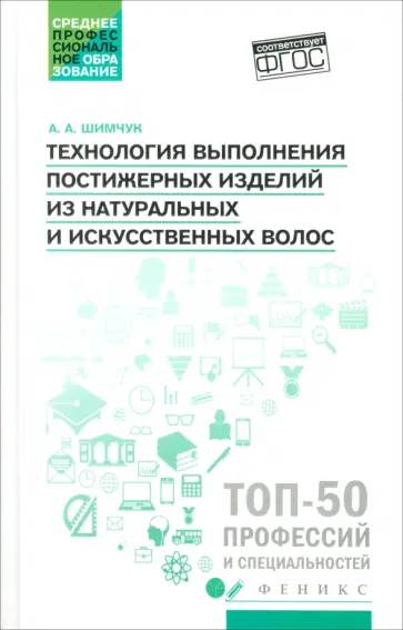 Анжелика Шимчук - Технология выполнения постижерных изделий из натуральных и искусственных волос. ФГОС СПО Анжелика Шимчук - Технология выполнения постижерных изделий из натуральных и искусственных волос. ФГОС СПО обложка книги