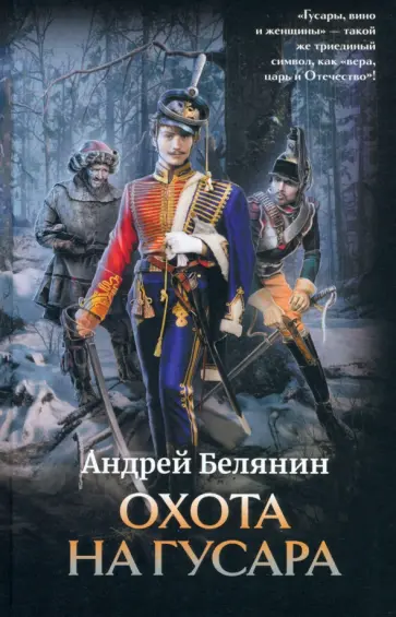 Андрей Белянин - Охота на гусара Андрей Белянин - Охота на гусара обложка книги